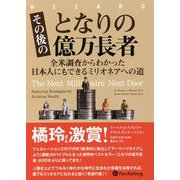 その後のとなりの億万長者―全米調査からわかった日本人にもできるミリオネアへの道(ウィザードブックシリーズ) [単行本]