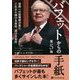 バフェットからの手紙 第5版―世界一の投資家が見たこれから伸びる会社、滅びる会社(ウィザードブックシリーズ) [単行本]