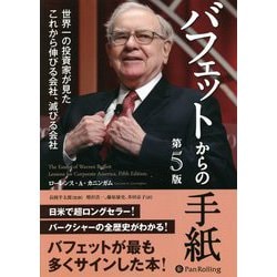 バフェットからの手紙 第5版―世界一の投資家が見たこれから伸びる会社、滅びる会社(ウィザードブックシリーズ) [単行本]