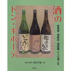 酒のドン・キホーテ―居酒屋・酒販店・酒造蔵 三人の酒人生 [単行本]