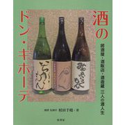 酒のドン・キホーテ―居酒屋・酒販店・酒造蔵 三人の酒人生 [単行本]