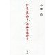 ひとと出会う/自分と出会う [単行本]