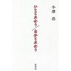 ひとと出会う/自分と出会う [単行本]