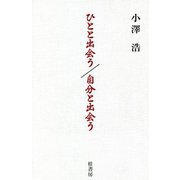 ひとと出会う/自分と出会う [単行本]