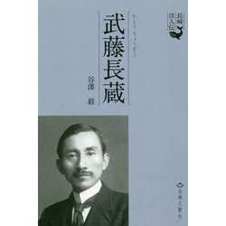 武藤長蔵 1881-1942(長崎偉人伝) [単行本]
