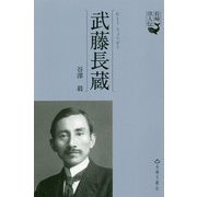 武藤長蔵 1881-1942(長崎偉人伝) [単行本]