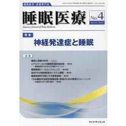 睡眠医療 Vol.14No.4 [単行本]