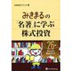 みきまるの「名著」に学ぶ株式投資―26冊早わかり熱血ガイド(現代の錬金術師シリーズ) [単行本]