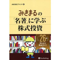 みきまるの「名著」に学ぶ株式投資―26冊早わかり熱血ガイド(現代の錬金術師シリーズ) [単行本]