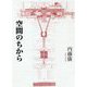 空間のちから [単行本]