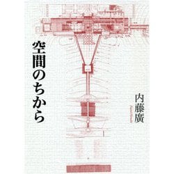 空間のちから [単行本]