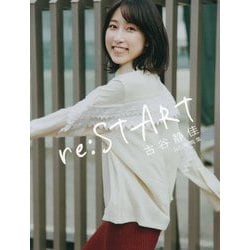 re:START―古谷静佳1st.写真集 [単行本]