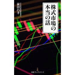 株式市場の本当の話(日経プレミアシリーズ) [新書]