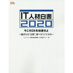 IT人材白書〈2020〉今こそDXを加速せよ―選ばれる"企業"、選べる"人"になる [単行本]