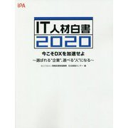 IT人材白書〈2020〉今こそDXを加速せよ―選ばれる"企業"、選べる"人"になる [単行本]