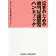 記者のための裁判記録閲覧ハンドブック [単行本]