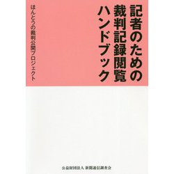 記者のための裁判記録閲覧ハンドブック [単行本]