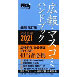 ヨドバシ.com - 広報・マスコミハンドブックPR手帳〈2021〉 [単行本] 通販【全品無料配達】