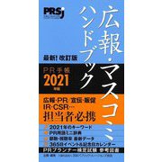 広報・マスコミハンドブックPR手帳〈2021〉 [単行本]