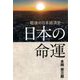 日本の命運―戦後の日本経済史 [単行本]