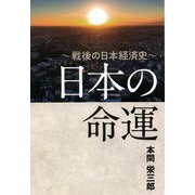 日本の命運―戦後の日本経済史 [単行本]