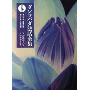 ダンマパダ法話全集〈第9巻〉第二十四・渇愛の章、第二十五・比丘の章 [単行本]