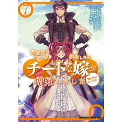異世界でスキルを解体したらチートな嫁が増殖しました 概念交差のストラクチャー 7 （ドラゴンコミックスエイジ） [コミック]