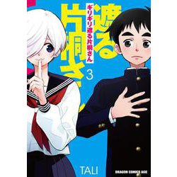 ギリギリ遮る片桐さん 3<3>(ドラゴンコミックスエイジ) [コミック]