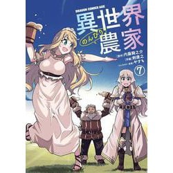 異世界のんびり農家　7<7>(ドラゴンコミックスエイジ) [コミック]