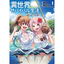 異世界ゆるっとサバイバル生活～学校の皆と異世界の無人島に転移したけど俺だけ楽勝です～ 1（ドラゴンコミックスエイジ） [コミック]