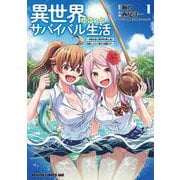 異世界ゆるっとサバイバル生活～学校の皆と異世界の無人島に転移したけど俺だけ楽勝です～ 1<1>(ドラゴンコミックスエイジ) [コミック]