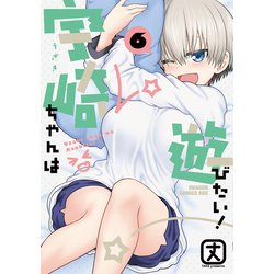 宇崎ちゃんは遊びたい！ 6 （ドラゴンコミックスエイジ） [コミック]