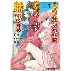ハズレ赤魔道士は賢者タイムに無双する　1<1>(ドラゴンコミックスエイジ) [コミック]