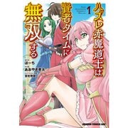 ハズレ赤魔道士は賢者タイムに無双する　1<1>(ドラゴンコミックスエイジ) [コミック]