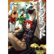 レジェンド　１０<10>(ドラゴンコミックスエイジ) [コミック]