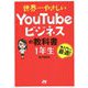 世界一やさしいYouTubeビジネスの教科書 1年生 [単行本]