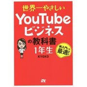 世界一やさしいYouTubeビジネスの教科書 1年生 [単行本]