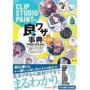 CLIP STUDIO PAINTの「良ワザ」事典 第2版 ［PRO/EX対応］－デジタルイラストに役立つ厳選テクニック226 [単行本]