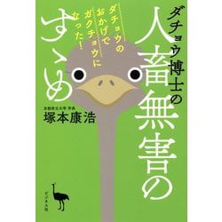 ダチョウ博士の人畜無害のすゝめ―ダチョウのおかげでガクチョウになった! [単行本]