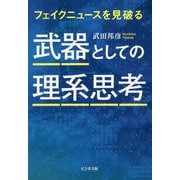 武器としての理系思考―フェイクニュースを見破る [単行本]