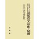 唐招提寺第二十八世凝然大徳御忌記念 凝然教学の形成と展開 [単行本]