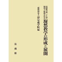 唐招提寺第二十八世凝然大徳御忌記念 凝然教学の形成と展開 [単行本]