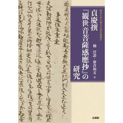 貞慶撰『観世音菩薩感應抄』の研究(龍谷大学仏教文化研究叢書) [単行本]