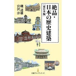 絶品・日本の歴史建築 東日本編(日経プレミアシリーズ) [新書]
