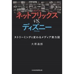 ヨドバシ Com ネットフリックスvs ディズニー ストリーミングで変わるメディア勢力図 単行本 通販 全品無料配達