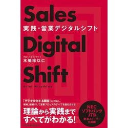 実践・営業デジタルシフト [単行本]