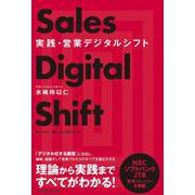 実践・営業デジタルシフト [単行本]