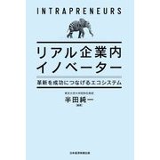 リアル企業内イノベーター―革新を成功につなげるエコシステム [単行本]