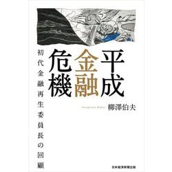 平成金融危機―初代金融再生委員長の回顧 [単行本]