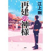 再建の神様 [単行本]